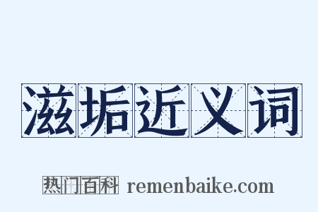 滋垢近义词是什么意思的图片